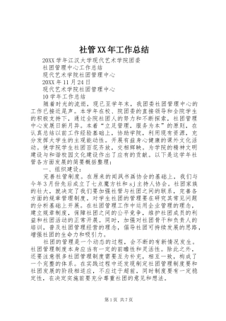 社管工作总结
