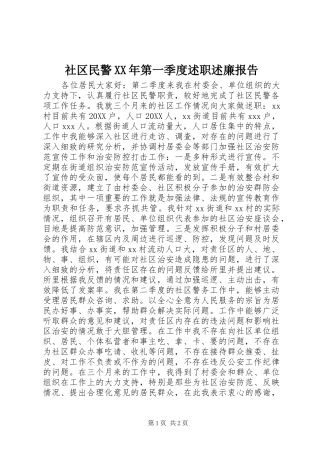 社区民警第一季度述职述廉报告