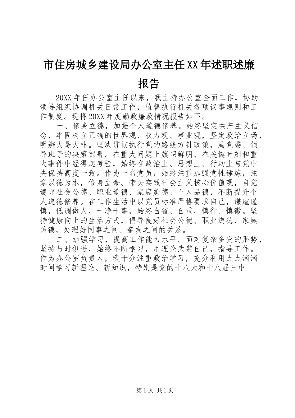 市住房城乡建设局办公室主任述职述廉报告_第1页