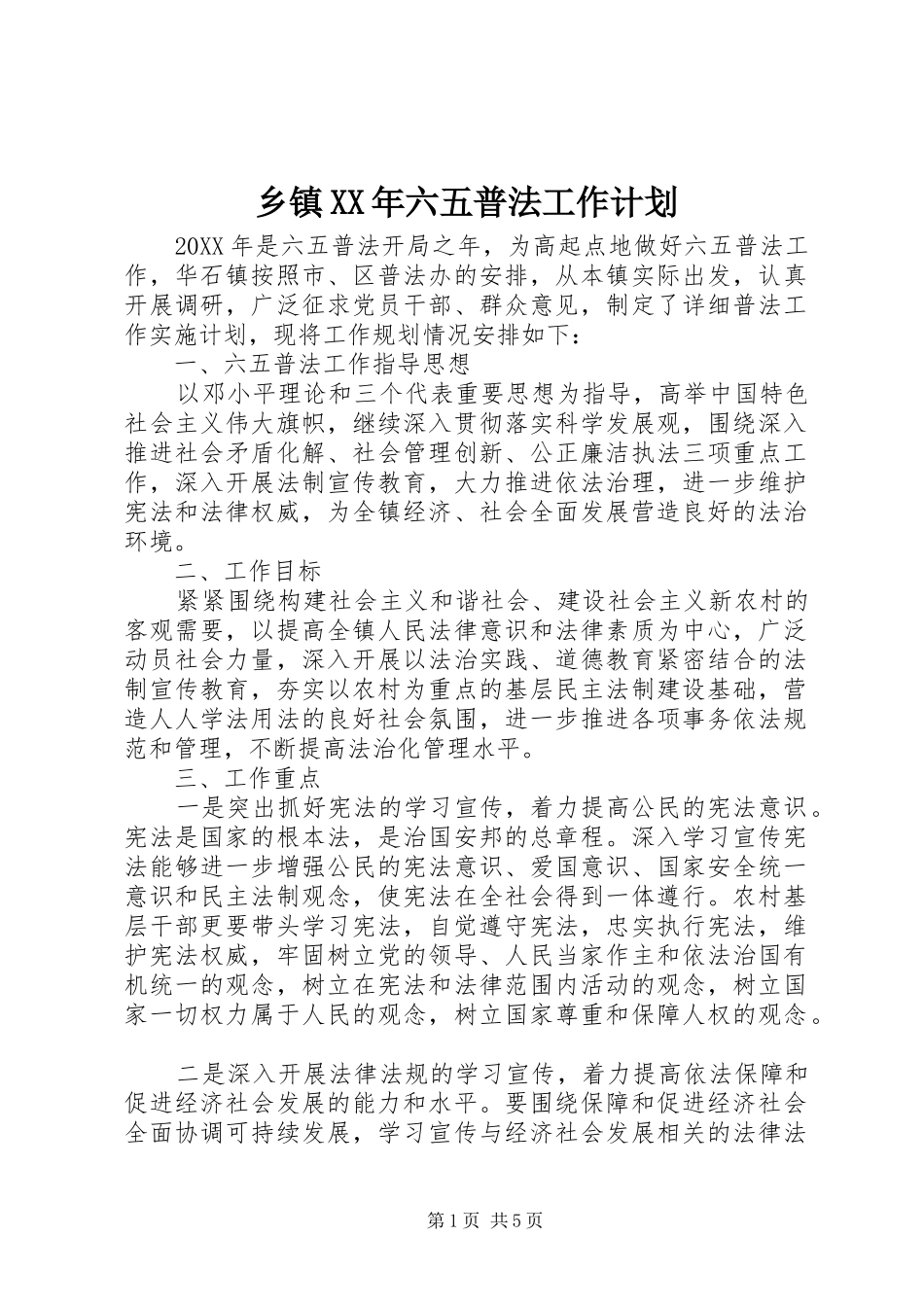 乡镇六五普法工作计划_第1页