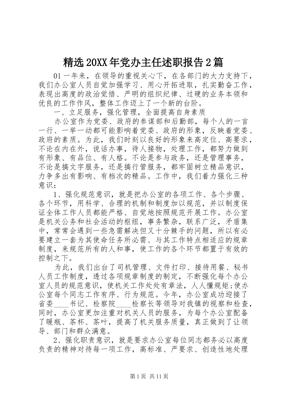 党办主任述职报告篇_第1页