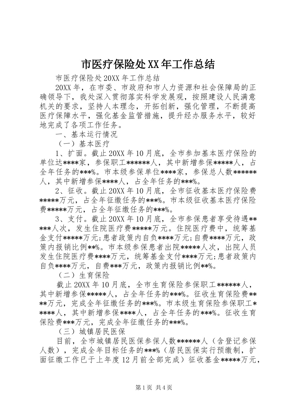 市医疗保险处工作总结_第1页