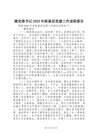 镇党委书记抓基层党建工作述职报告