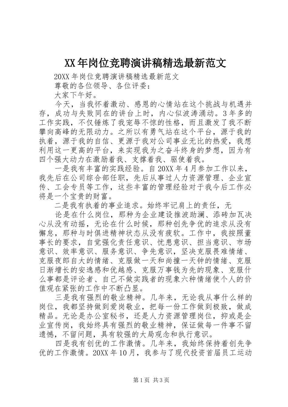 岗位竞聘演讲稿最新范文_第1页