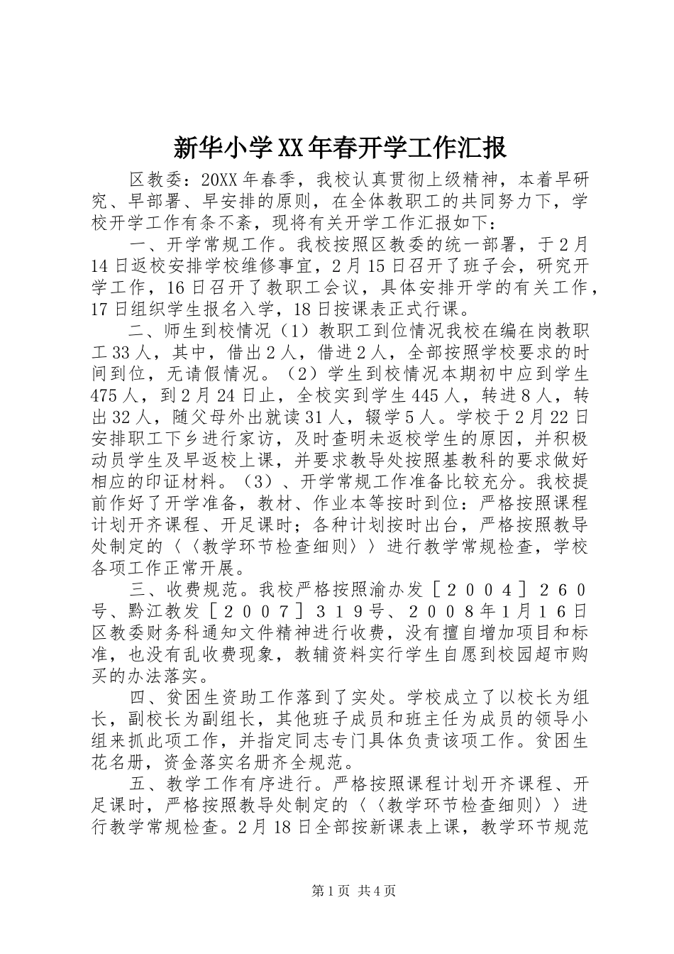 新华小学春开学工作汇报_第1页