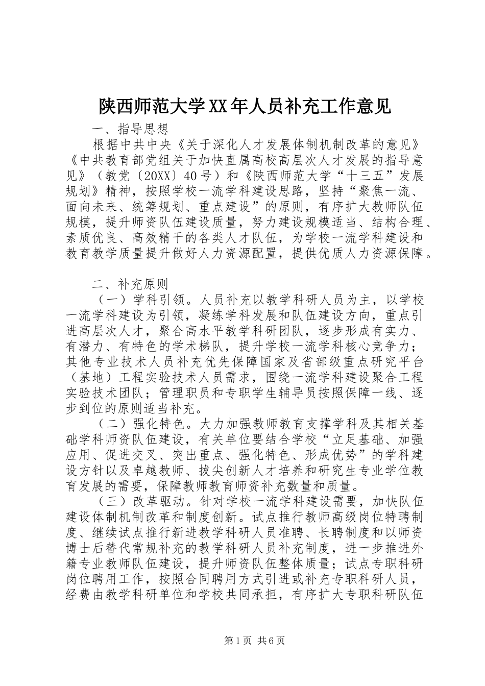 陕西师范大学人员补充工作意见_第1页