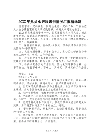 党员承诺践诺书情况汇报篇