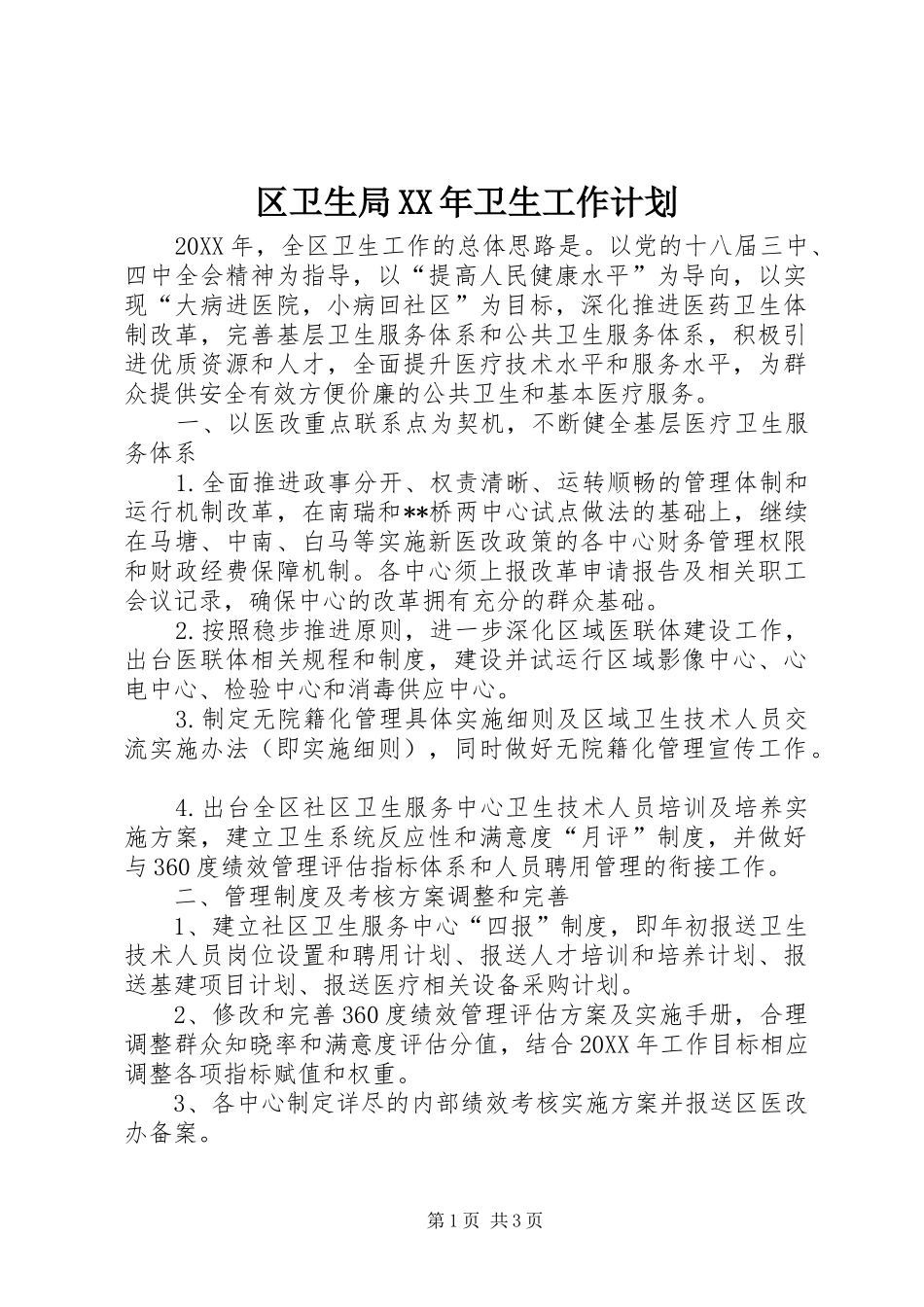 区卫生局卫生工作计划_第1页