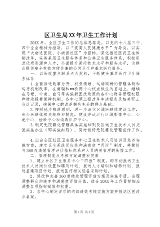 区卫生局卫生工作计划