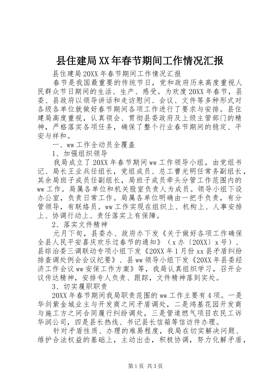 县住建局春节期间工作情况汇报_第1页