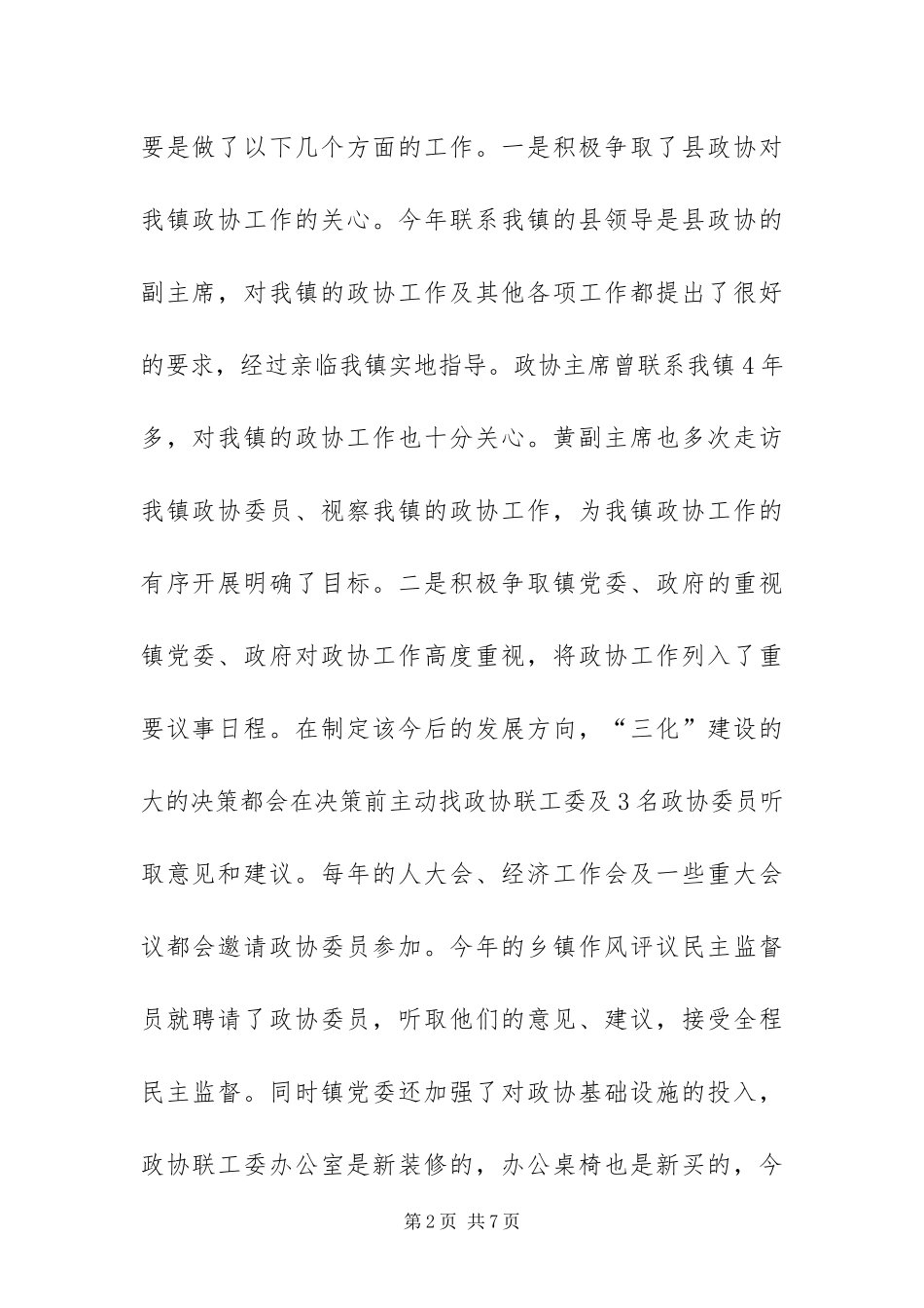 镇政协工作总结_第2页