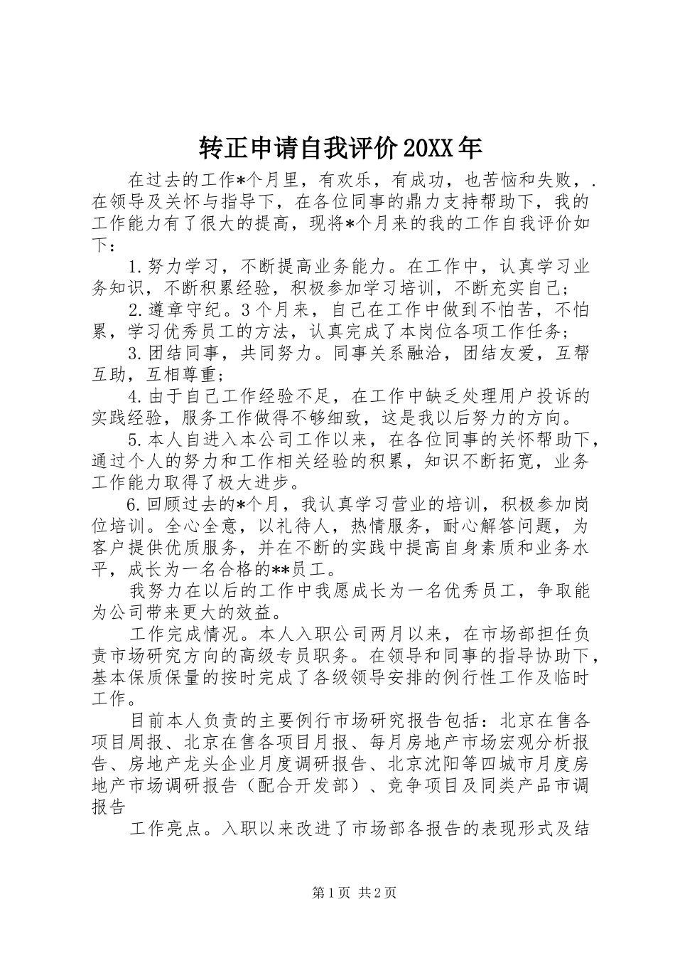 转正申请自我评价_第1页