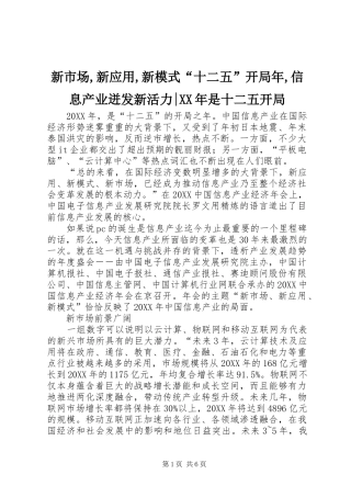 新市场新应用新模式十二五开局年信息产业迸发新活力是十二五开局