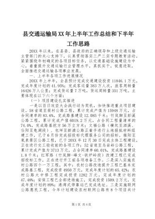 县交通运输局上半年工作总结和下半年工作思路