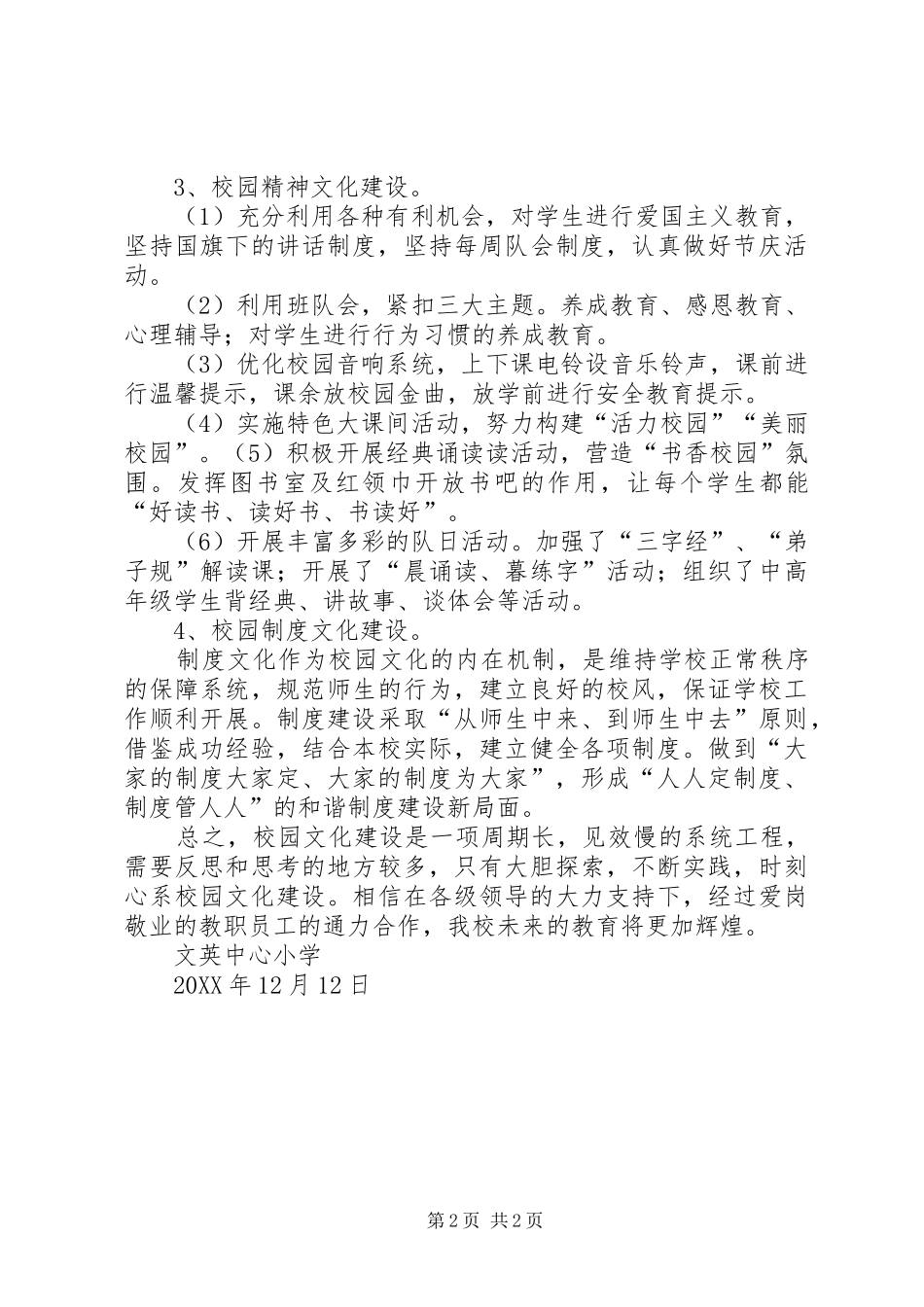 文英中心小学校园文化建设工作总结_第2页