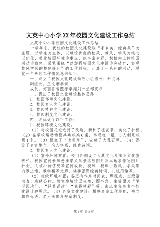 文英中心小学校园文化建设工作总结