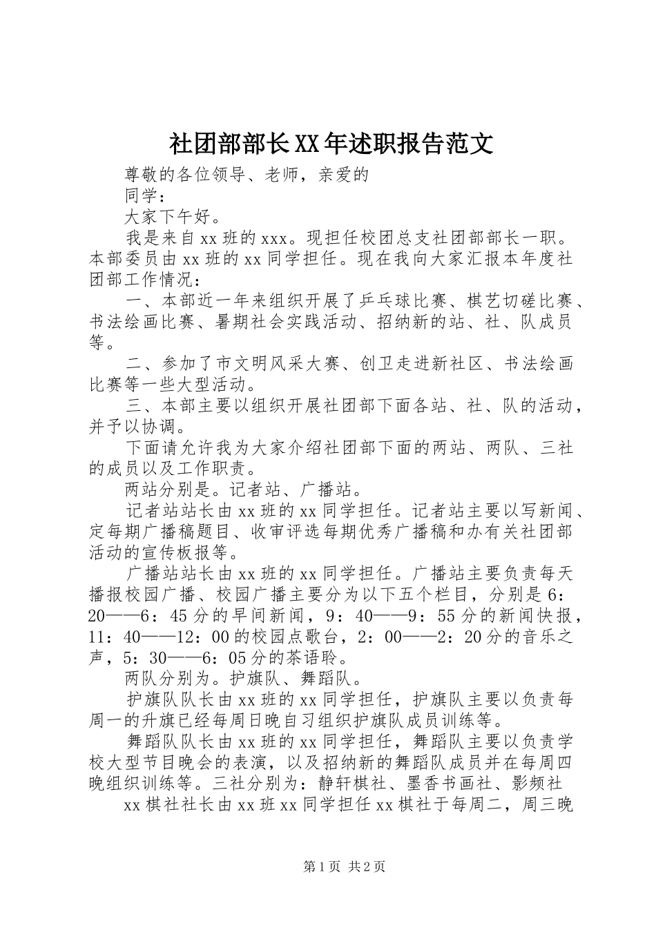 社团部部长述职报告范文_第1页