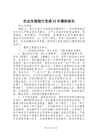 农业发展银行党委履职报告