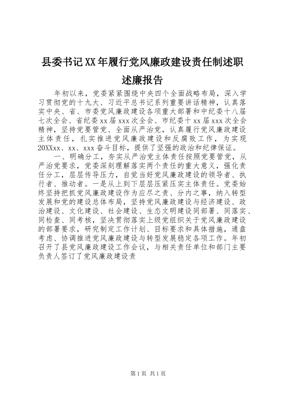 县委书记履行党风廉政建设责任制述职述廉报告_第1页