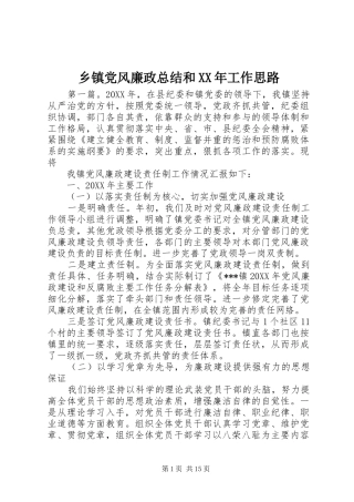 乡镇党风廉政总结和工作思路