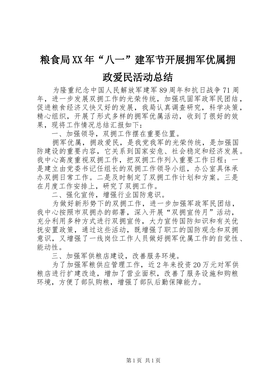 粮食局八一建军节开展拥军优属拥政爱民活动总结_第1页