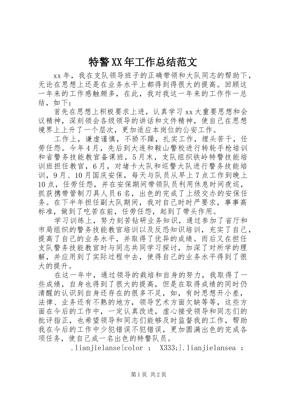 特警工作总结范文_第1页