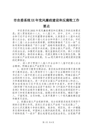 市农委系统党风廉政建设和反腐败工作要点