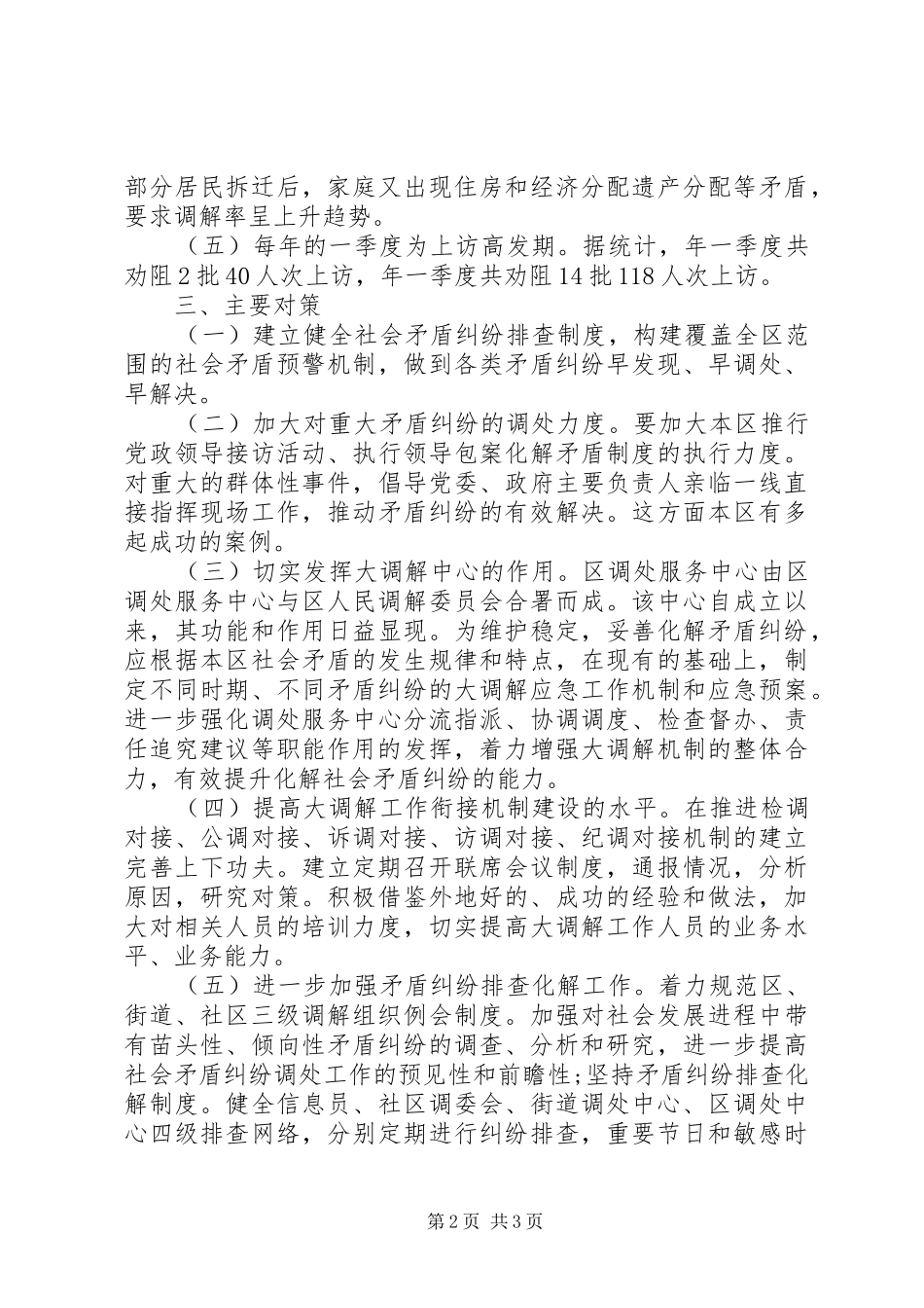 社会矛盾发生现状调研报告范文字_第2页