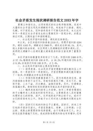 社会矛盾发生现状调研报告范文字