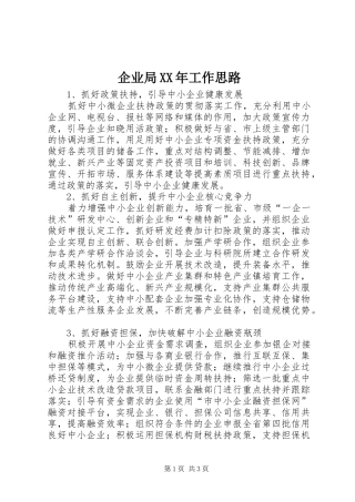 企业局工作思路