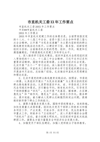 市直机关工委工作要点