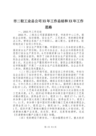 市二轻工业总公司工作总结和工作思路