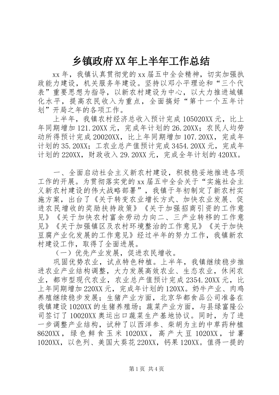 乡镇政府上半年工作总结_第1页