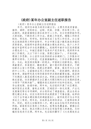 政府办公室副主任述职报告