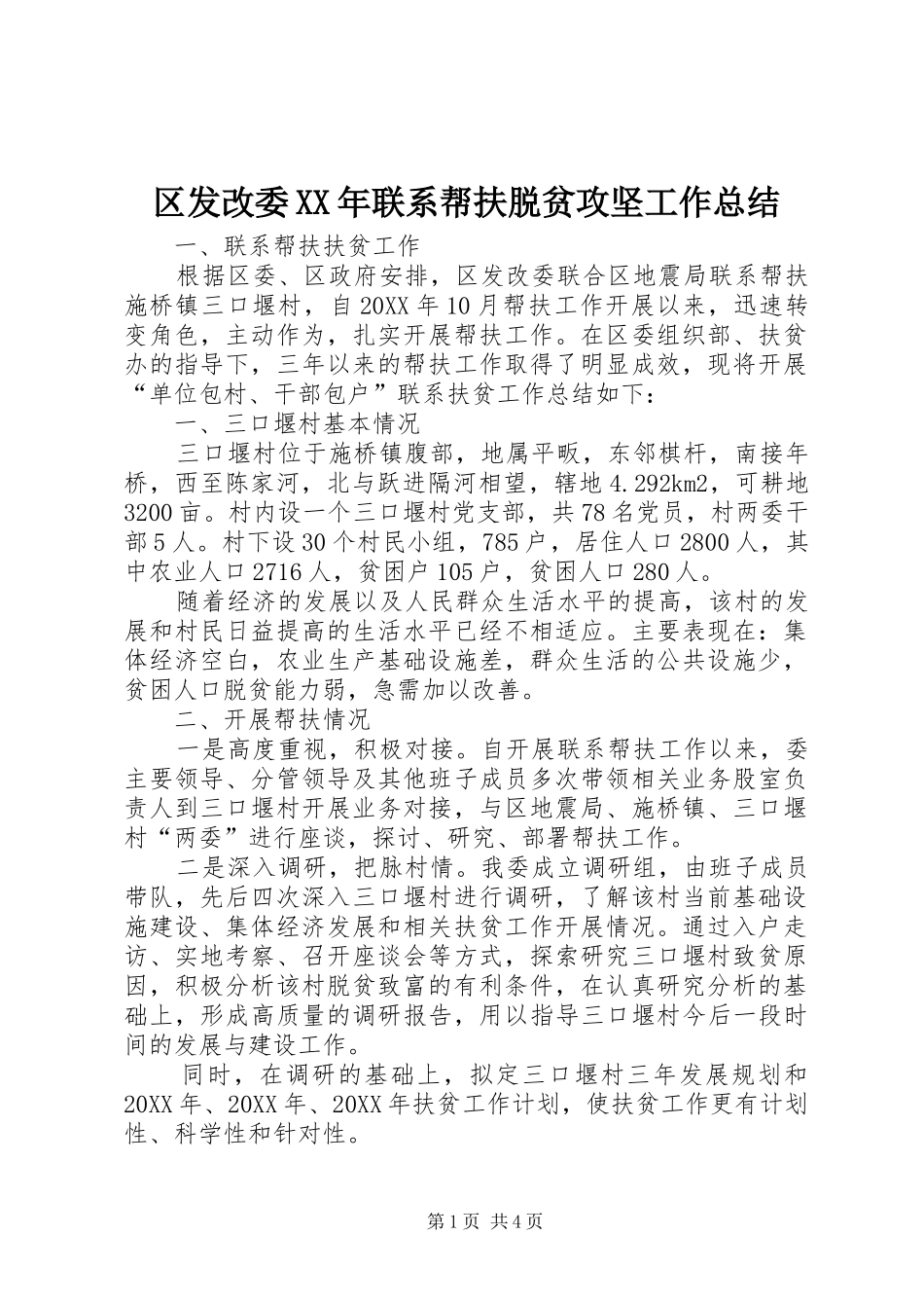 区发改委联系帮扶脱贫攻坚工作总结_第1页