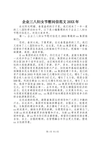 企业三八妇女节慰问信范文