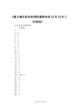 建立健全惩治和预防腐败体系工作规划