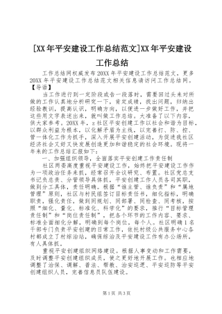 平安建设工作总结范文平安建设工作总结