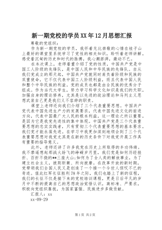 新一期党校的学员月思想汇报