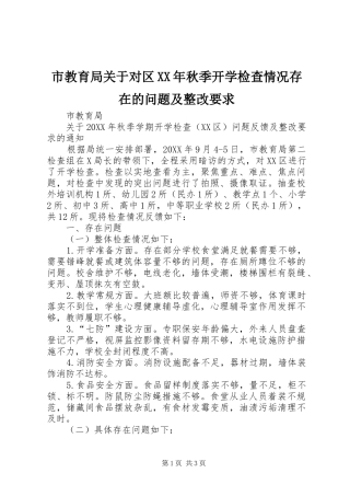 市教育局关于对区秋季开学检查情况存在的问题及整改要求
