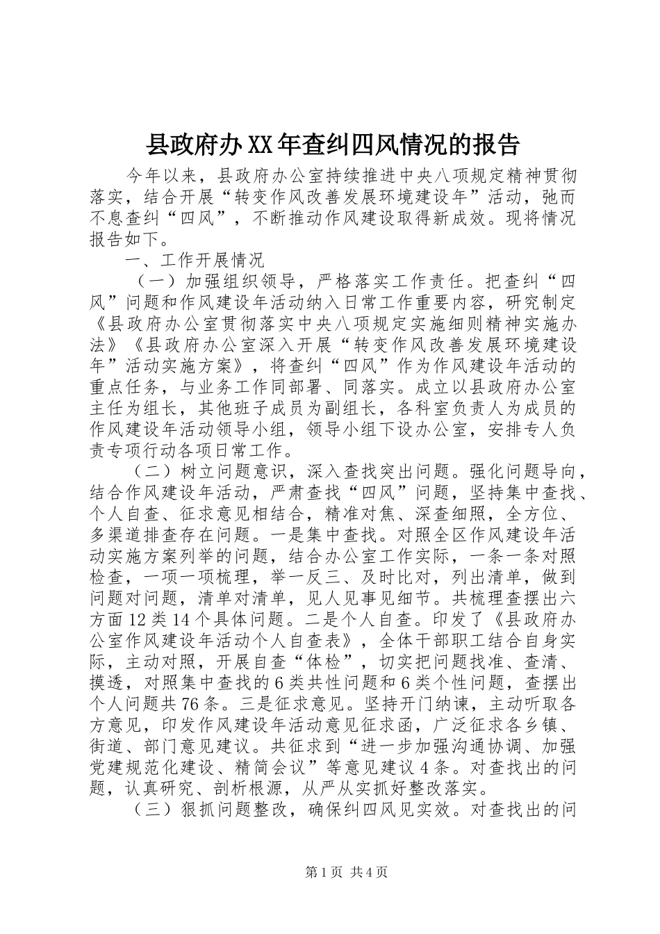 县政府办查纠四风情况的报告_第1页