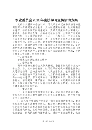 农业委员会宪法学习宣传活动方案