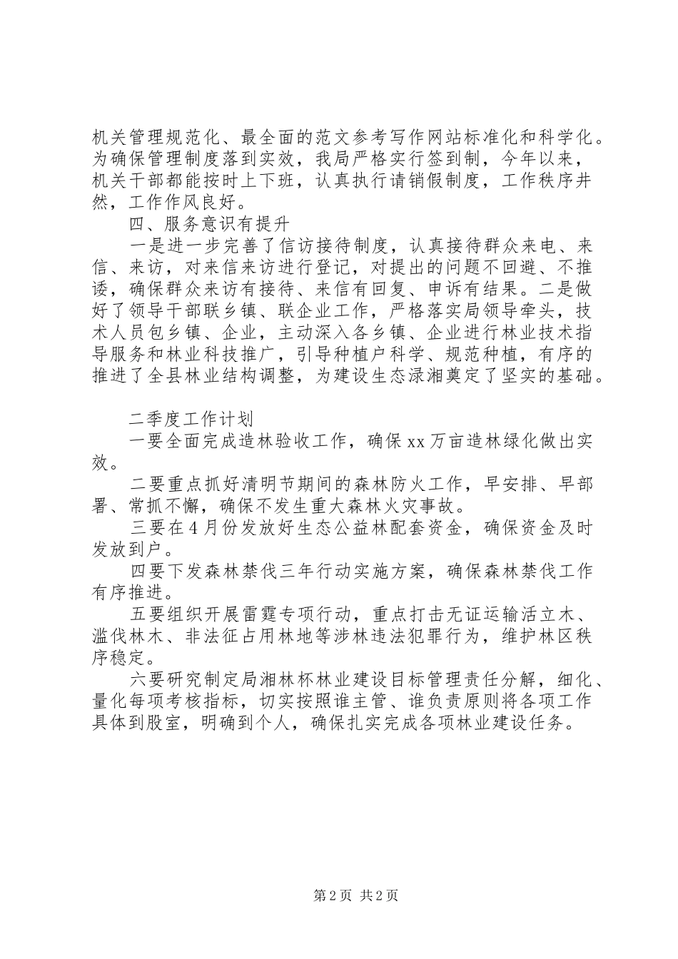 县林业局第一季度工作总结_第2页