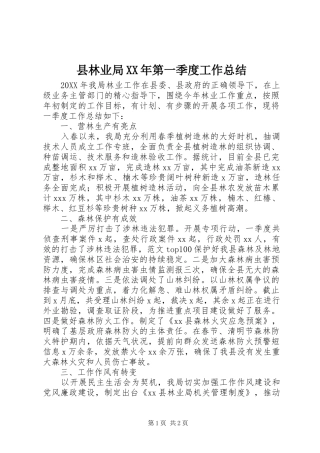 县林业局第一季度工作总结