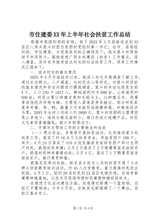 市住建委上半年社会扶贫工作总结