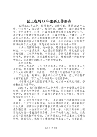 区工程局主要工作要点