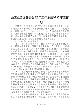 县工业园区管委会工作总结和工作计划