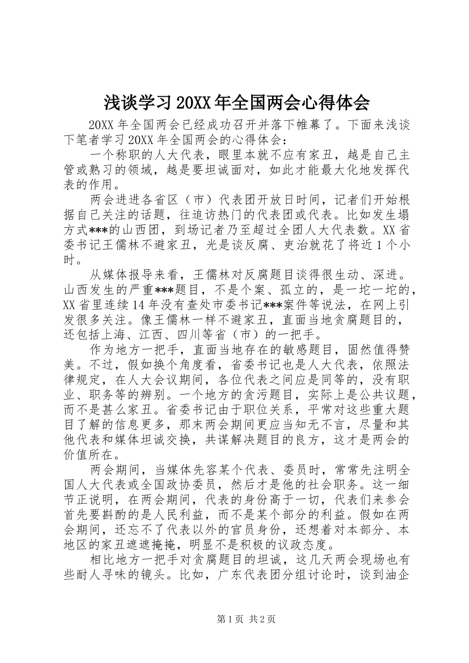 浅谈学习全国两会心得体会_第1页