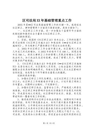 区司法局基础管理重点工作
