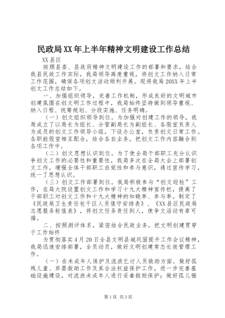 民政局上半年精神文明建设工作总结